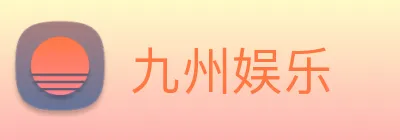 九州娱乐 logo